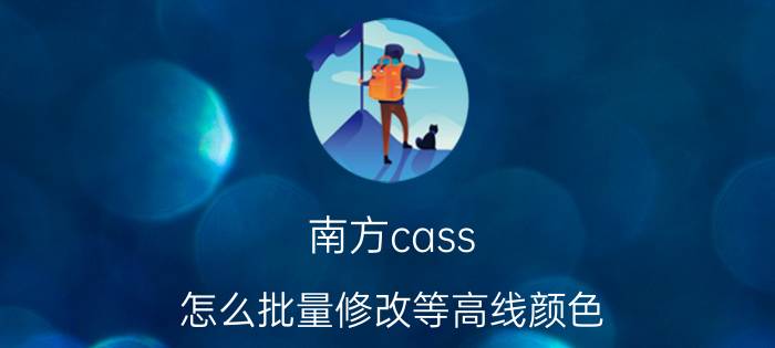 南方cass 怎么批量修改等高线颜色 rtk测点怎么生成图形？